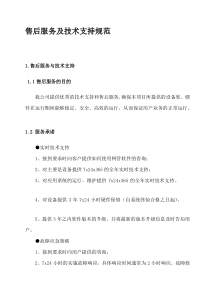 售后服务及技术支持规范