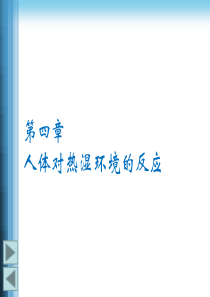 第四章 人体对热湿环境的反应 (建筑环境学 清华大学)
