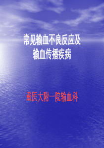 70常见输血不良反应