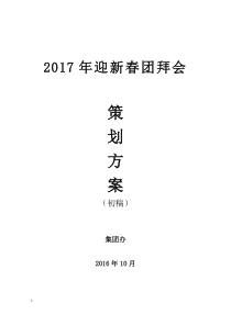 2017年集团公司团拜会尾牙策划方案