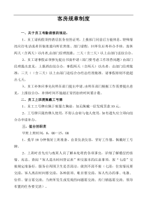 客房规章制1
