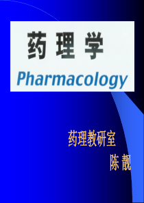 1―药理学总论