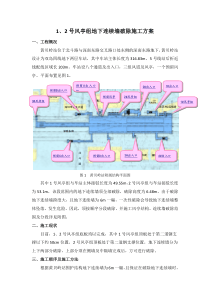 1、 2号风亭连续墙破除方案