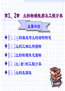 1、2土的物理性质及工程分类