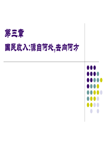 宏观经济学第三章  国民收入：源自何处,去向何方剖析