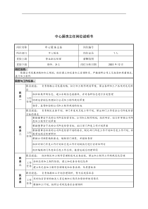 中心厨房主任岗位说明书