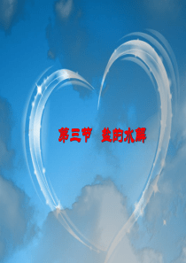 医用化学基础第四章电解质溶液3