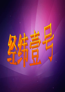 经纬壹号