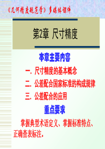 第2章 几何精度规范学尺寸精度