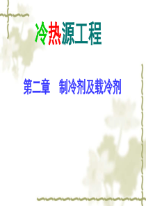 第2章 制冷剂及载冷剂