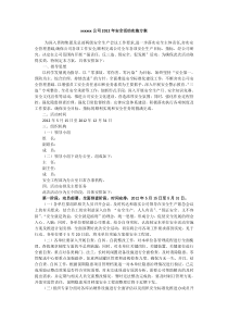 xxxxxxx有限公司2012年安全活动实施方案