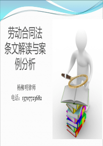 2013劳动合同法条文解读与案例分析(长虹上课)