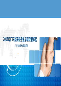 2018广东省填报志愿指南