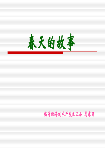 春天的故事PPT课件2