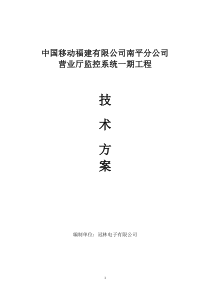 南平移动技术方案最新1