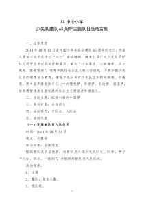 xx小学2014-2015上期少先队建队日活动方案