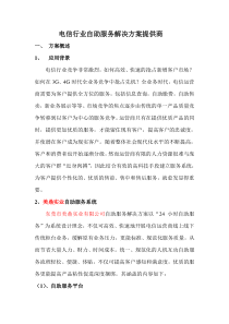 电信行业自助服务解决方案提供商
