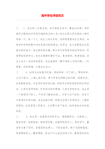 高中学生评语范文