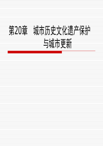 20城市遗产保护与城市复兴