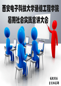 宣讲会ppt