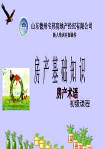 房产术语培训资料         王静