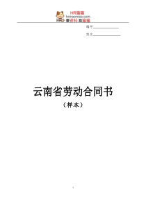 云南劳动合同书范本-HR猫猫剖析