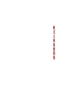 欧式古典装修图集