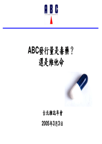 ABC发行量是毒药