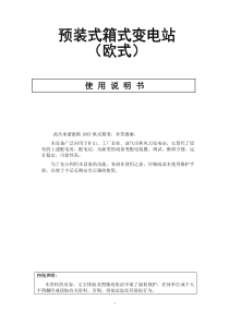 欧式箱变通用说明书
