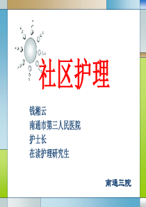 卫校1-社区护理学-第一章绪论