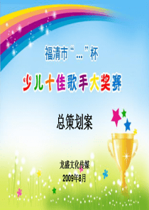 福清市少儿十佳歌手大奖赛方案