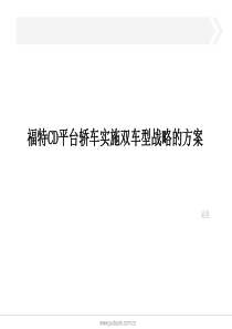 福特CD平台轿车实施双车型战略的方案