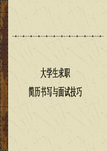 大学生求职简历书写