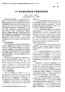 ABC转运蛋白超家族与肺癌多药耐药