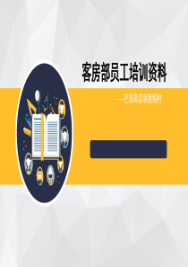 客房部培训
