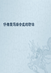 仔猪腹泻综合防治(多图详解)