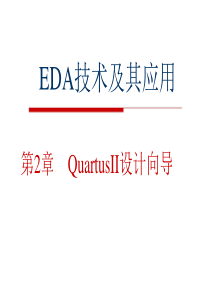 第2章  QuartusII设计向导