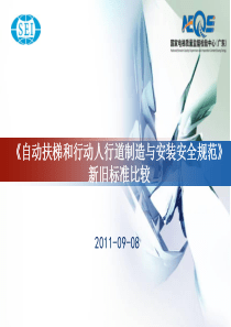 自动扶梯和自动人行道安装安全规范GB16899-2011版