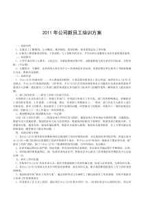 2011公司新员工培训方案