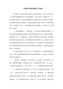 云霄县中学校本教研工作总结