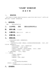 “红色故事”系列演讲比赛活动方案