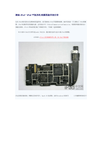 揭秘iPad-iPad平板拆机泄露图超详细分析