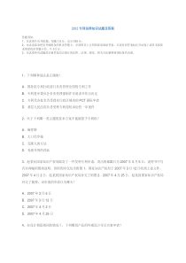 2012年全国专利代理人资格考试专利法律知识试题及答案