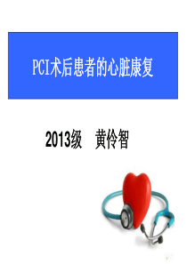 心脏康复指南学习4月14日