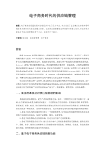 电子商务时代的供应链管理