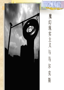 魔幻现实主义与马尔克斯相关分析
