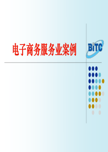电子商务服务业案例