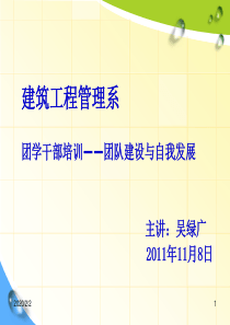 建筑工程管理系团干培训-团学干部的个体发展与团队建设
