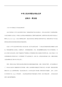 刑法诉讼中华人民共和国合同法点评