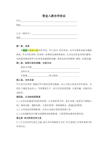 资金入股合作协议